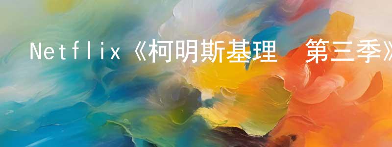 陳新根發布Netflix《柯明斯基理論第三季》迅雷下載/在線觀看/百度云-都市/情感-美劇天堂